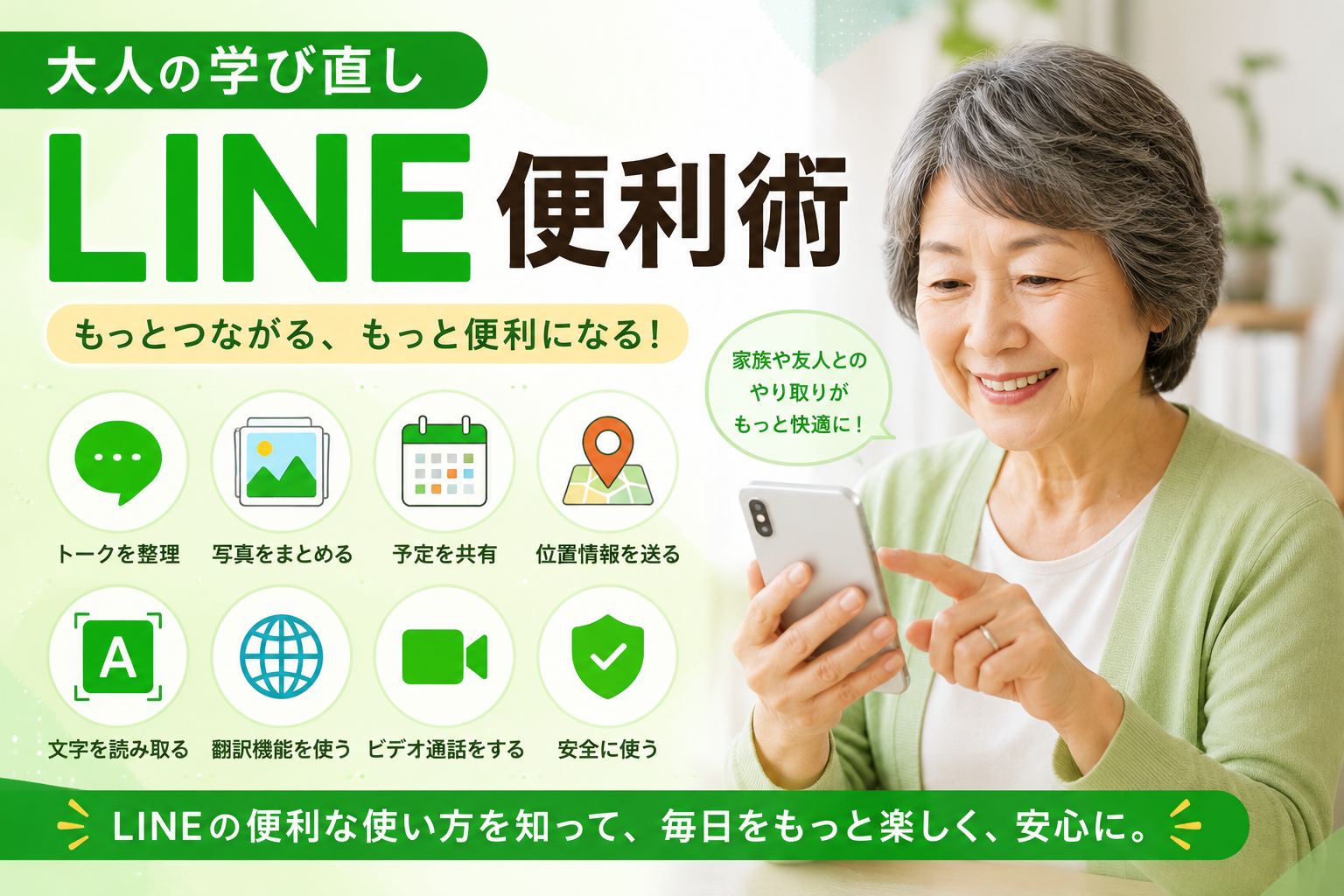 大人・シニアの学び直し/LINE便利術