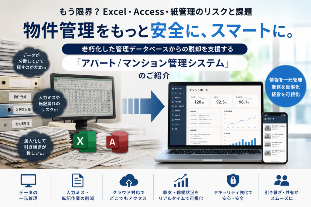 その物件管理、まだExcelとAccessに頼っていませんか