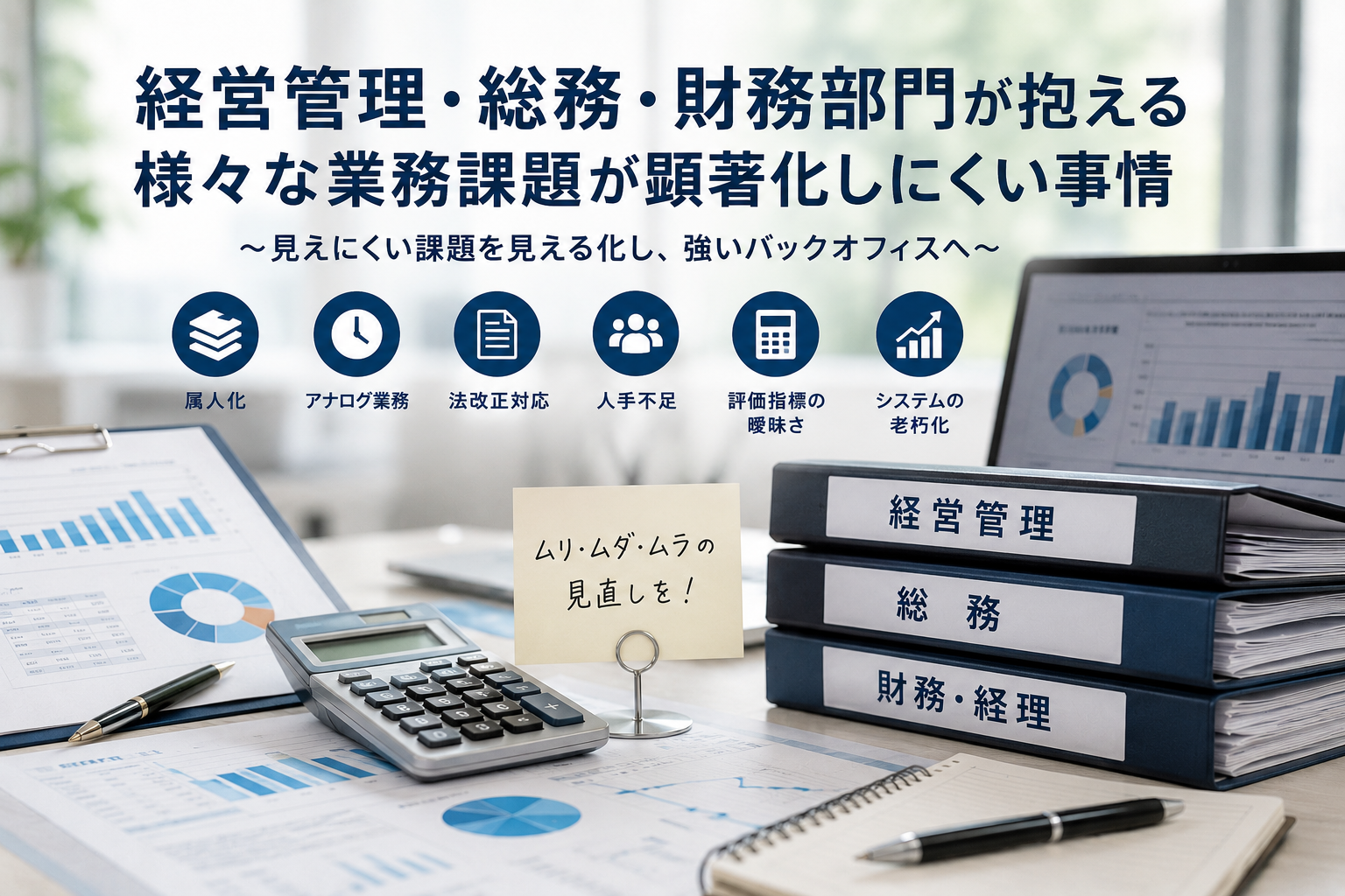 経営管理・総務・財務部門が抱える様々な業務課題が顕著化しにくい事情